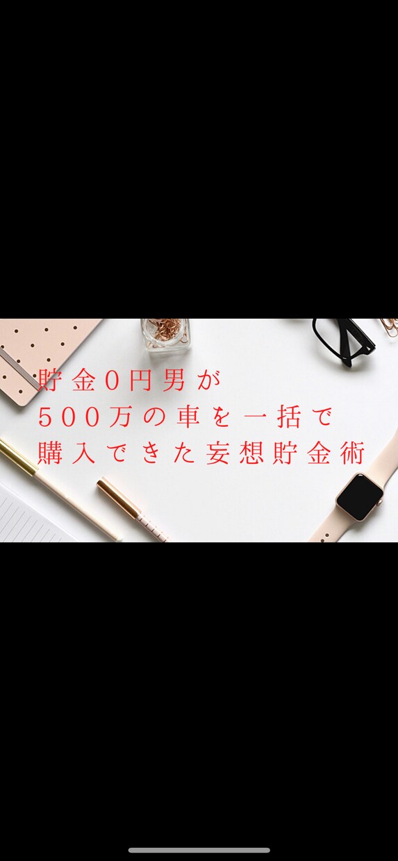 貯金0円男が500万の車を購入できた貯金術教えます 感覚をズラすだけの『稼ぐ』貯金術。貯金が苦手な人にオススメ！ イメージ1