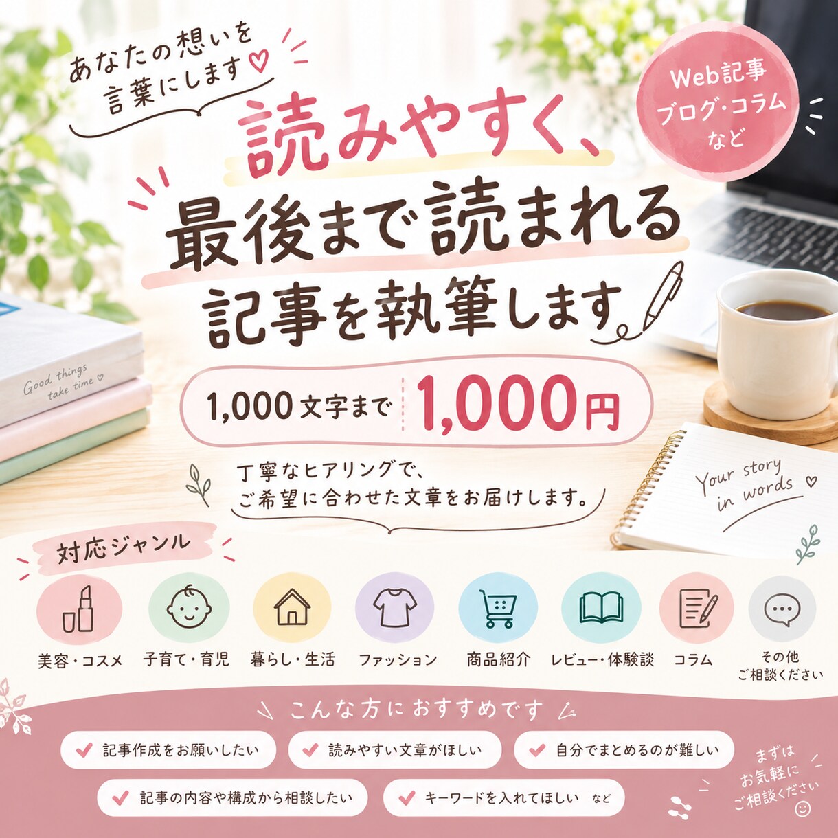読みやすく伝わる記事を丁寧に執筆します 1つ1つのご依頼に丁寧に向き合い読みやすい文章を作成します。 イメージ1