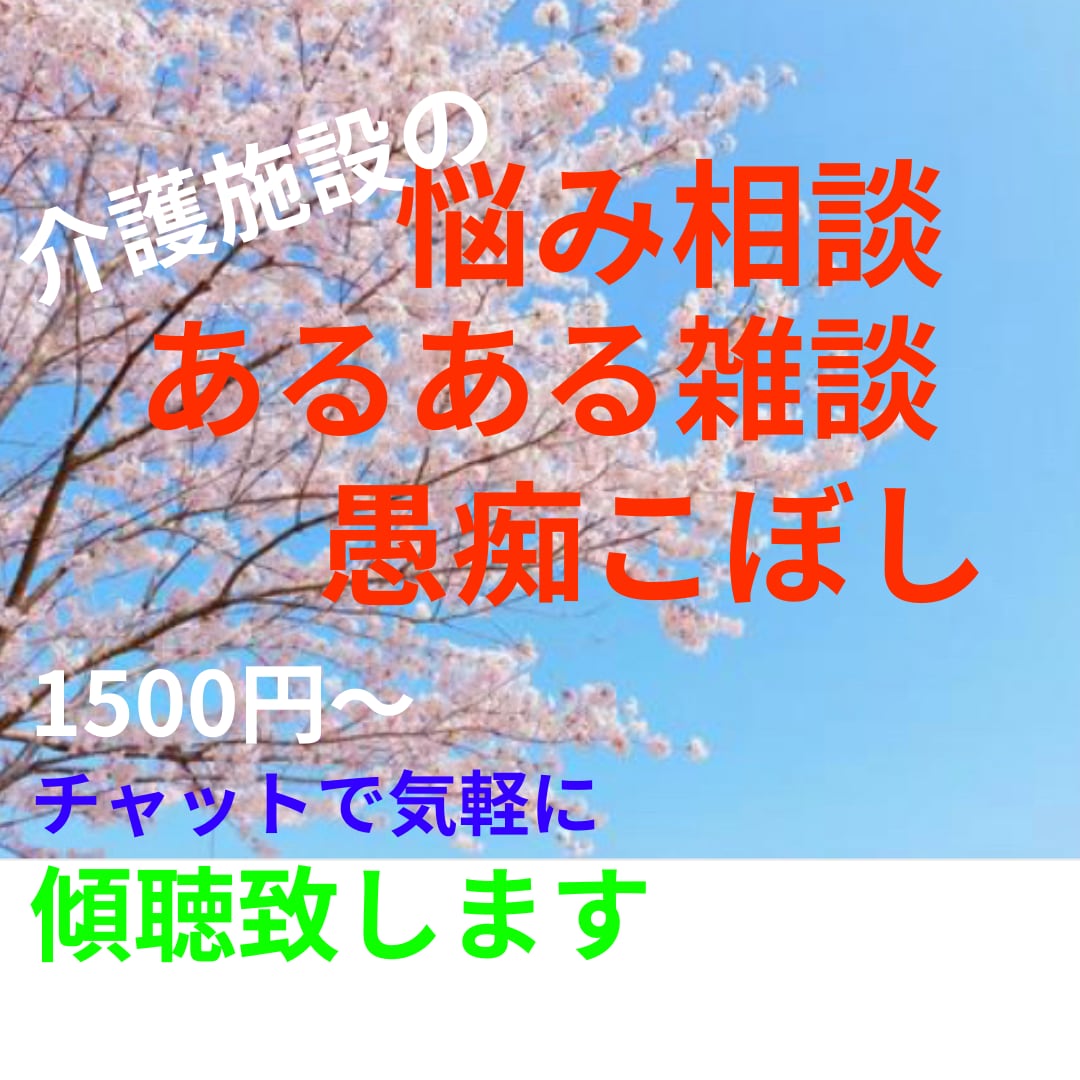 介護士のあるある悩みに経験談交えてお話し聴きます 吐いてスッキリ！零してリラックス！介護の事ならお任せあれ⭐︎ イメージ2