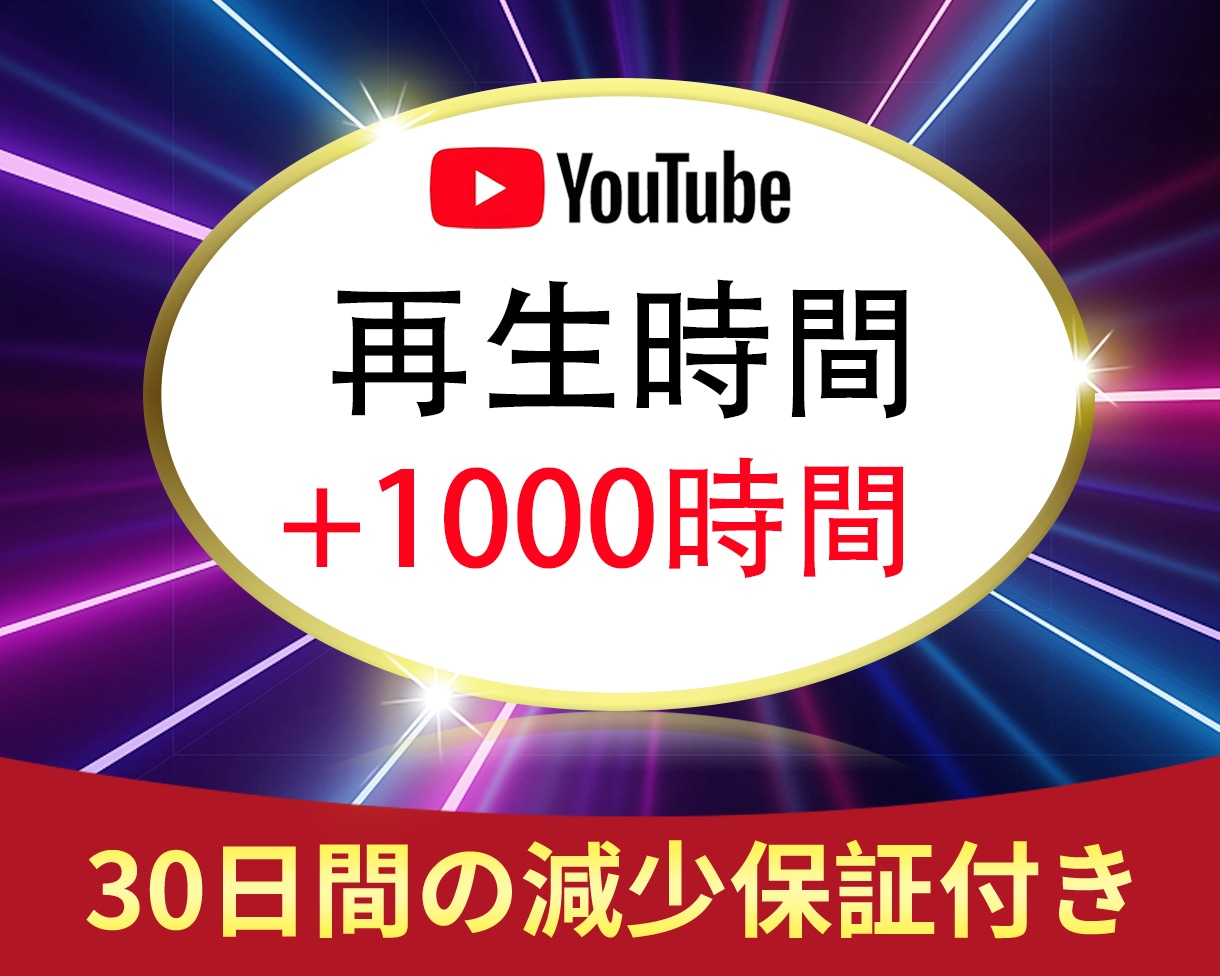 YouTube再生時間＋1000時間増やします ⭐️YouTube 再生時間⭐️YouTube収益化⭐️ イメージ1