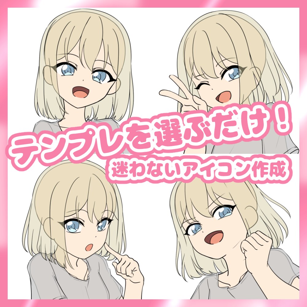 テンプレを選ぶだけ！手っ取り早くアイコン描きます お試し依頼や、今すぐSNSアイコン欲しい方におすすめです！ イメージ1