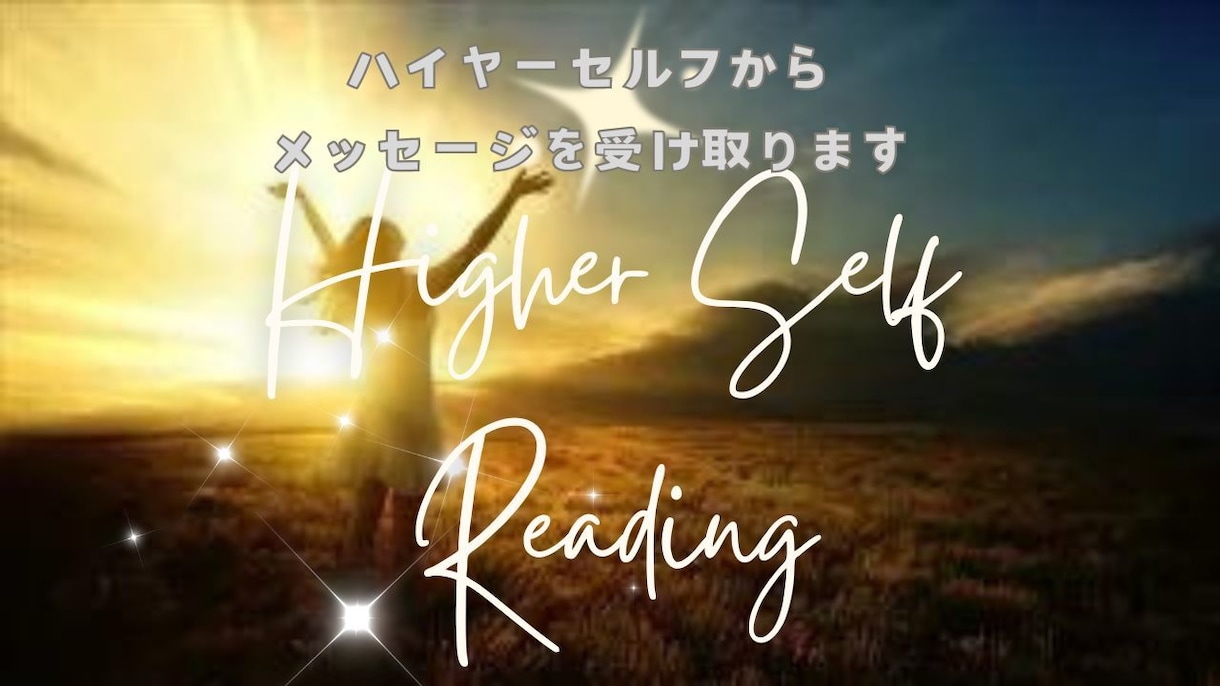 ハイヤーセルフからの声やメッセージを受け取ります あなたの魂や心に必要なことを知り願望を実現させていきましょう