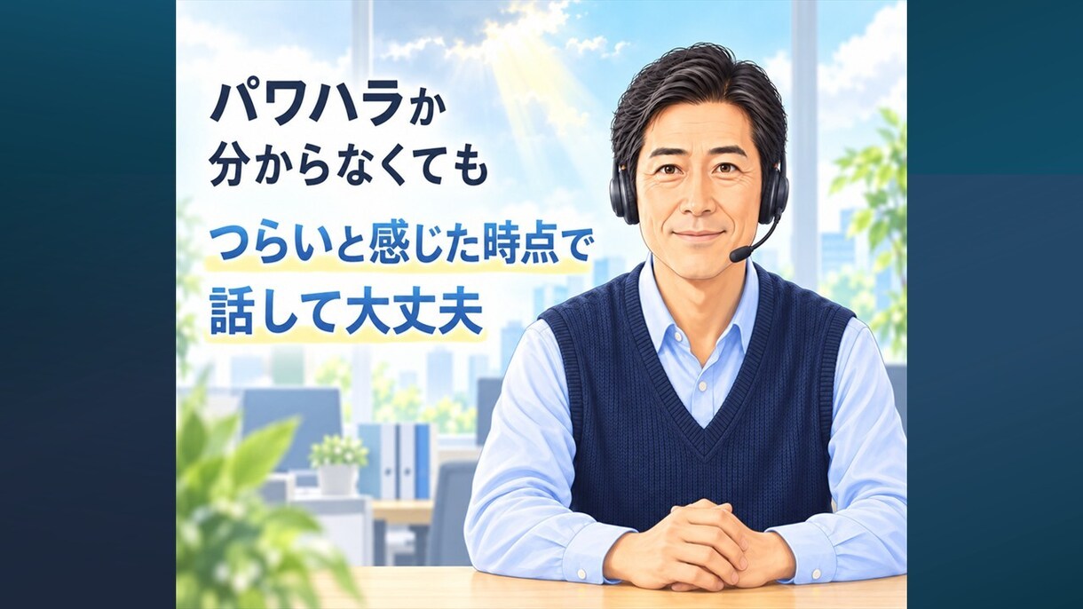 パワハラ・休職・転職の悩みを経験者がお聴きします もう限界…パワハラ休職経験者があなたの本音を聴きます イメージ3