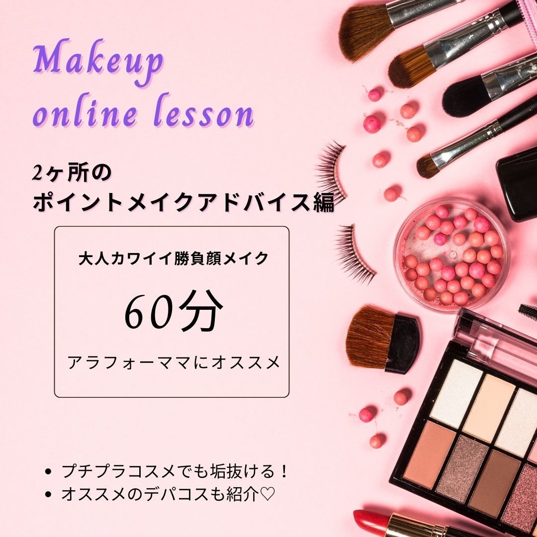 メイク初心者さんへ！3点までポイントメイク教えます 「大人カワイイ × 勝負顔メイク」メイクレッスン イメージ1