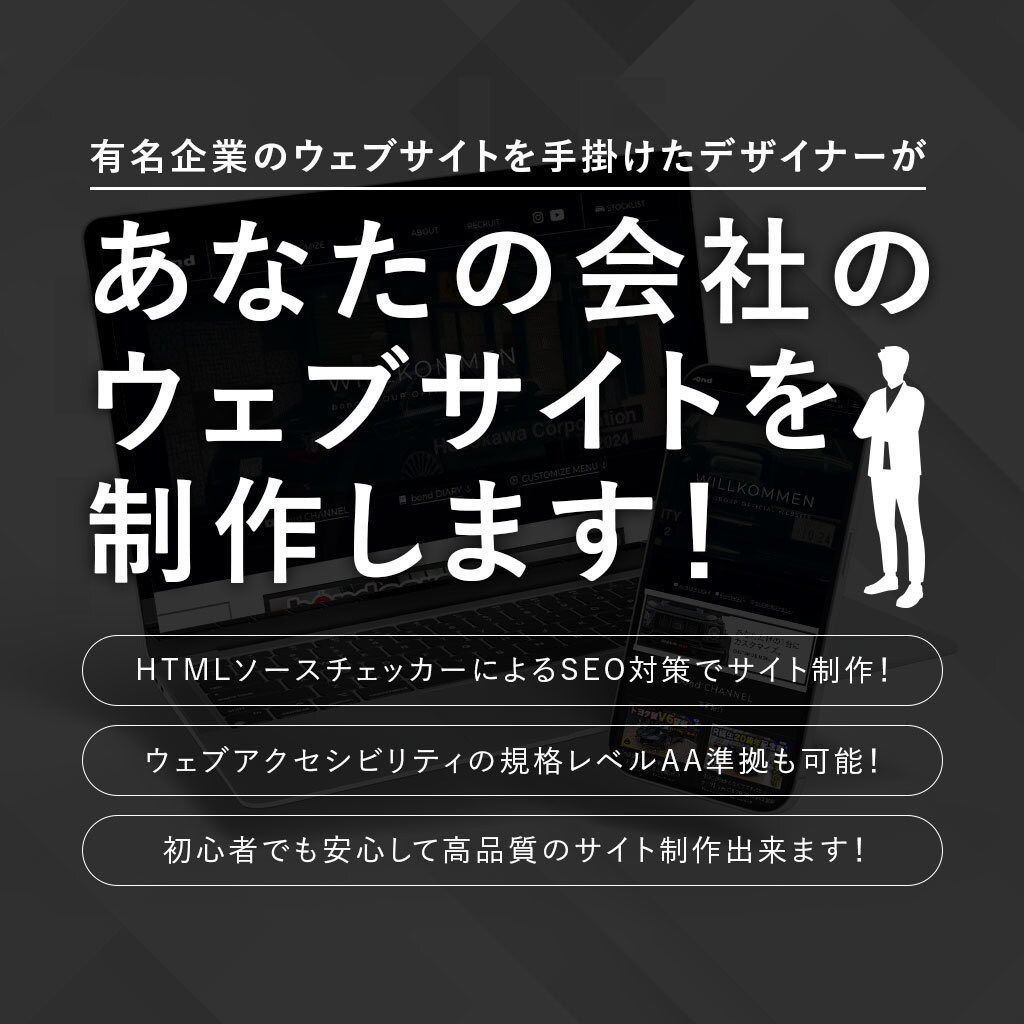 有名企業サイトを制作したデザイナーがサイト作ります SEOも強い高品質で満足度の高いサイト制作を提供します！ イメージ1