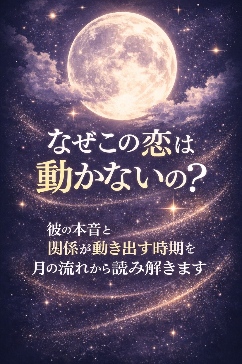 なぜこの恋は動かないのか、月の流れから読み解きます 「動かない恋の本当の理由と流れを読み解きます」 イメージ1