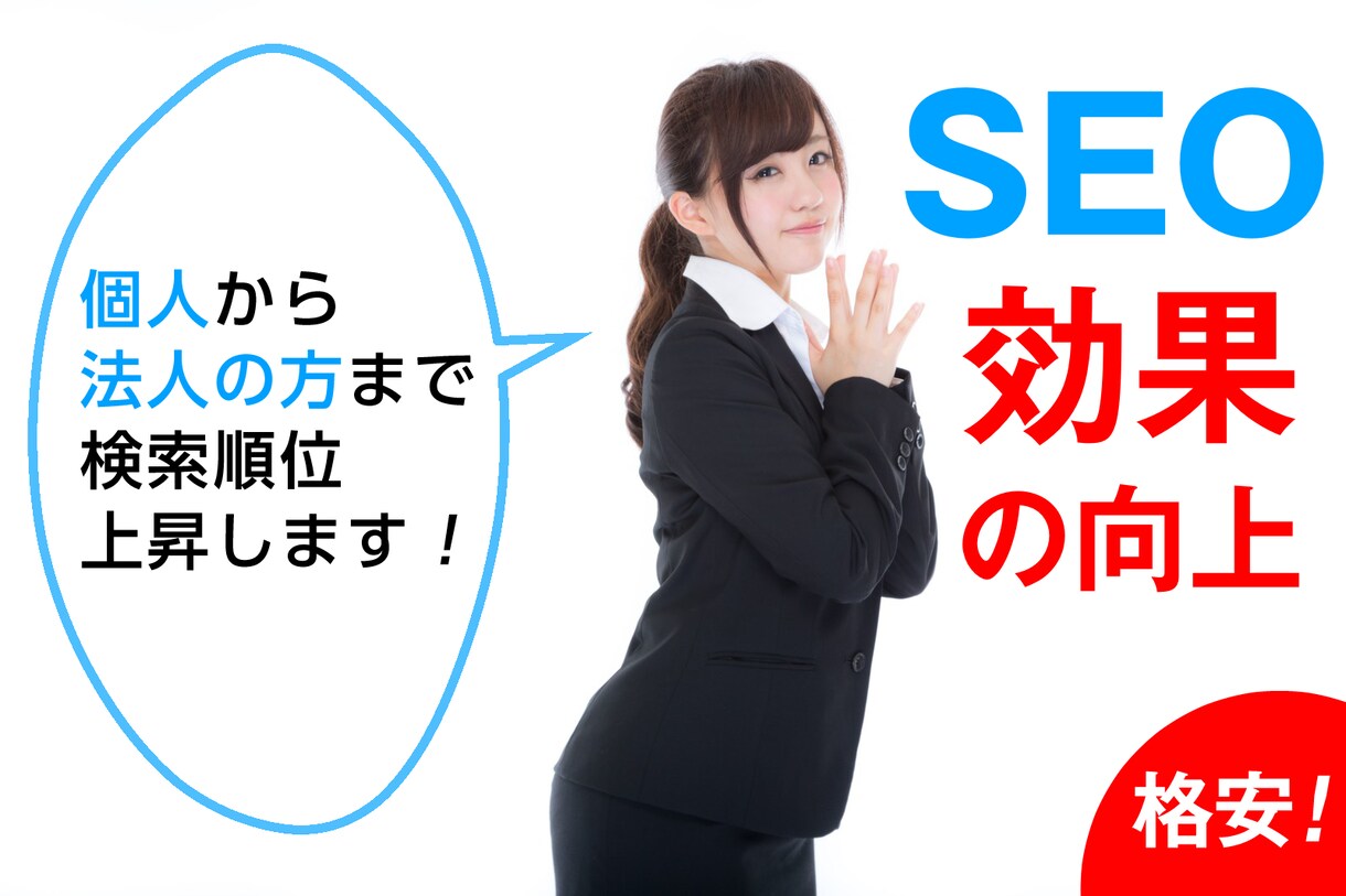 検索順位上昇による集客！売上げ向上にお役立ちします 実績積むまでで格安で提供します！法人〜個人まで（初心者向け） イメージ1