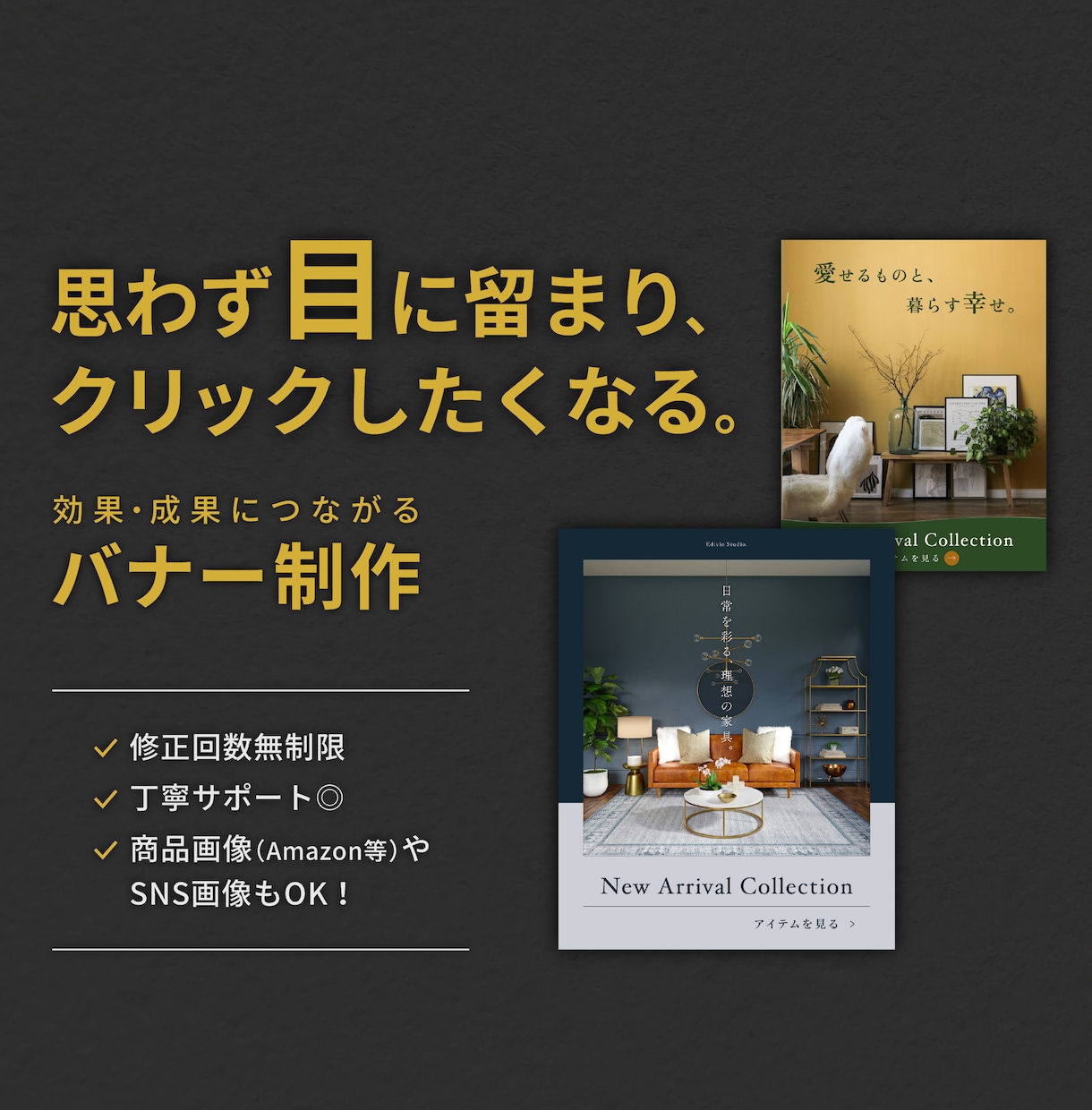 クリックされるバナー・SNS・商品画像を制作します 接客経験を活かし、ターゲットに届くデザインをご提案します イメージ1