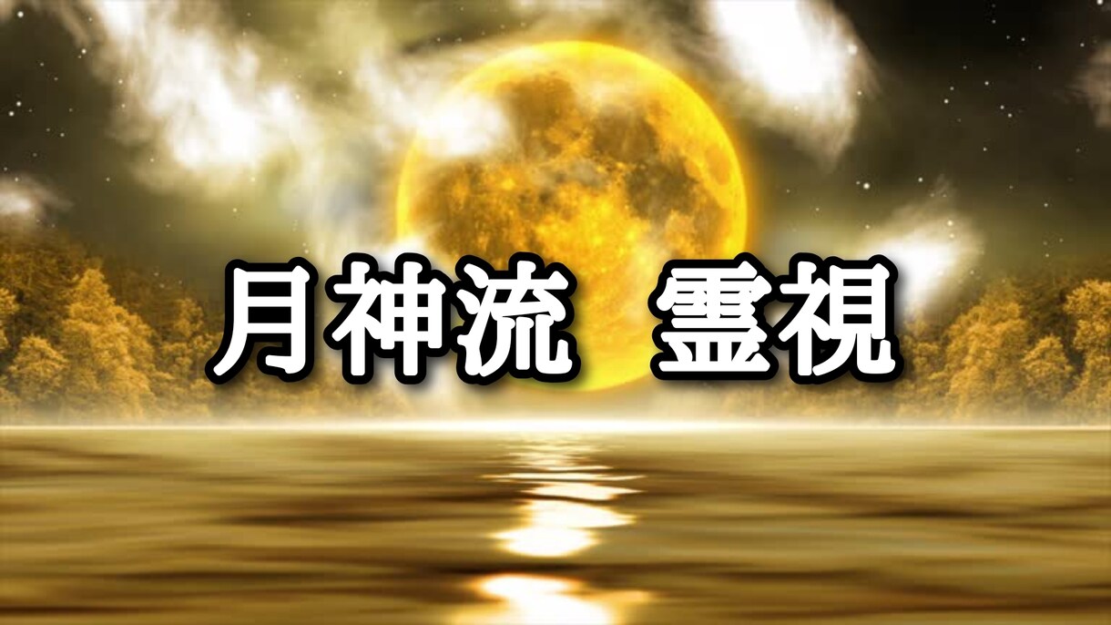月神流の霊視を用いて貴方に寄り添い鑑定致します 恋愛・仕事・人間関係・金運・なんでもお答え致します。 イメージ1