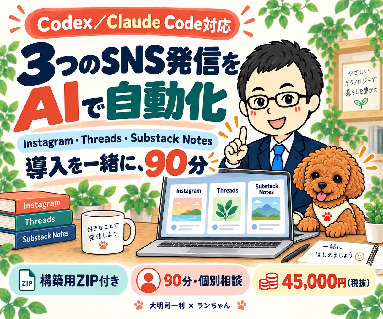 インスタ・ThreadsのAI自動投稿を構築します Substack対応｜Codex／Claude Code イメージ1