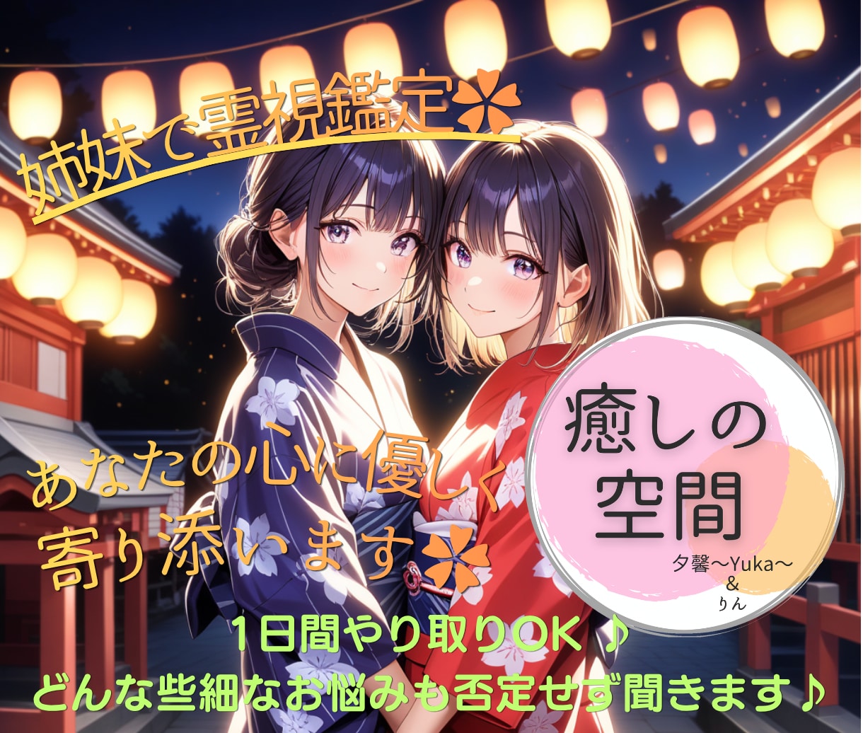 姉妹で霊視鑑定✿あなたの心に優しく寄り添います 1日間、あなたのペースで何度でも♪心に余白を作るお手伝い✿ イメージ1