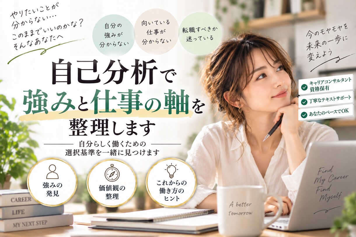 自己分析で強みと仕事の軸を整理します 自分らしく働くための選択基準を一緒に見つけます イメージ1