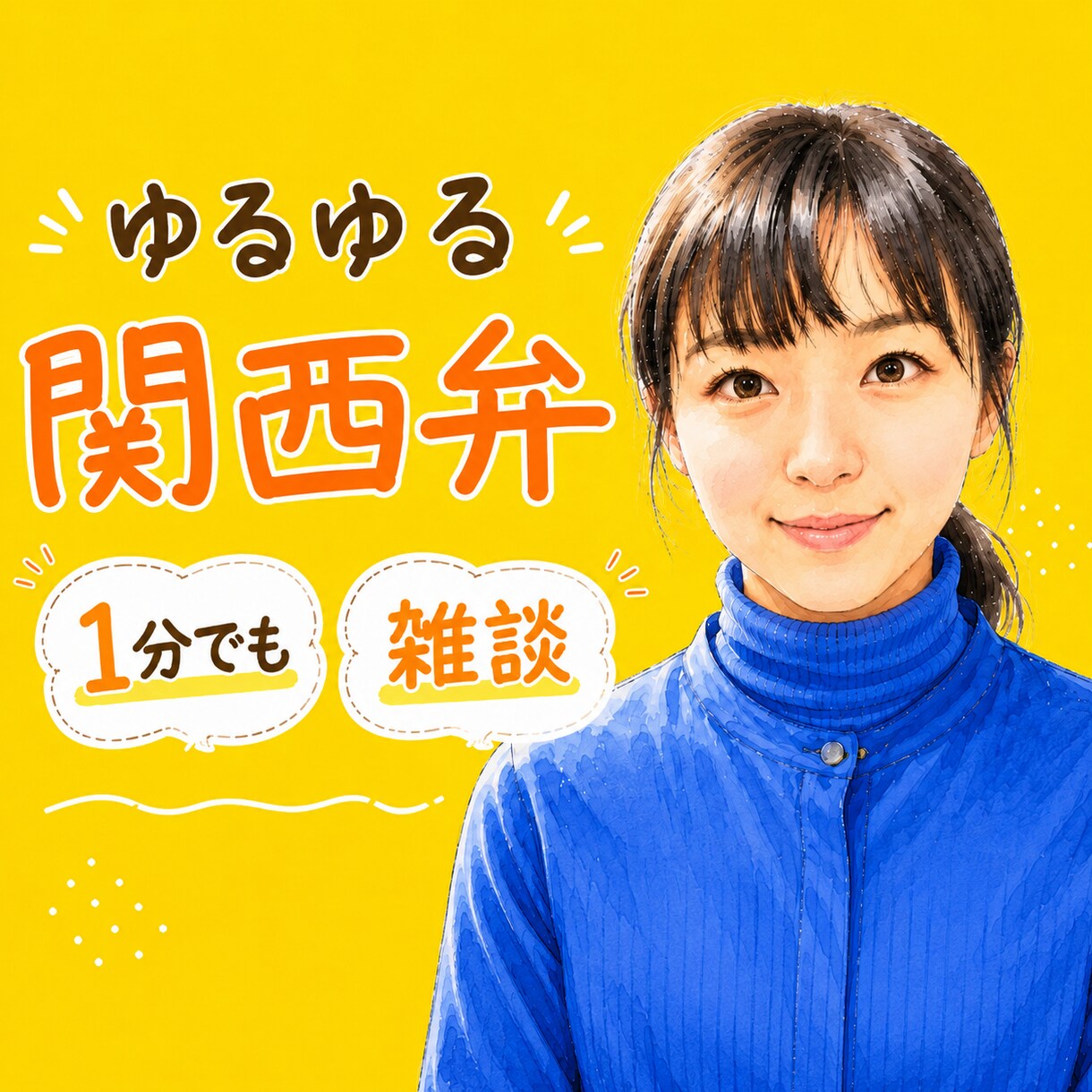 お話を聞かせてください！ゆる関西弁でお話しします スッキリと今日を終わらせて、気持ちよく明日を迎えるために。 イメージ1