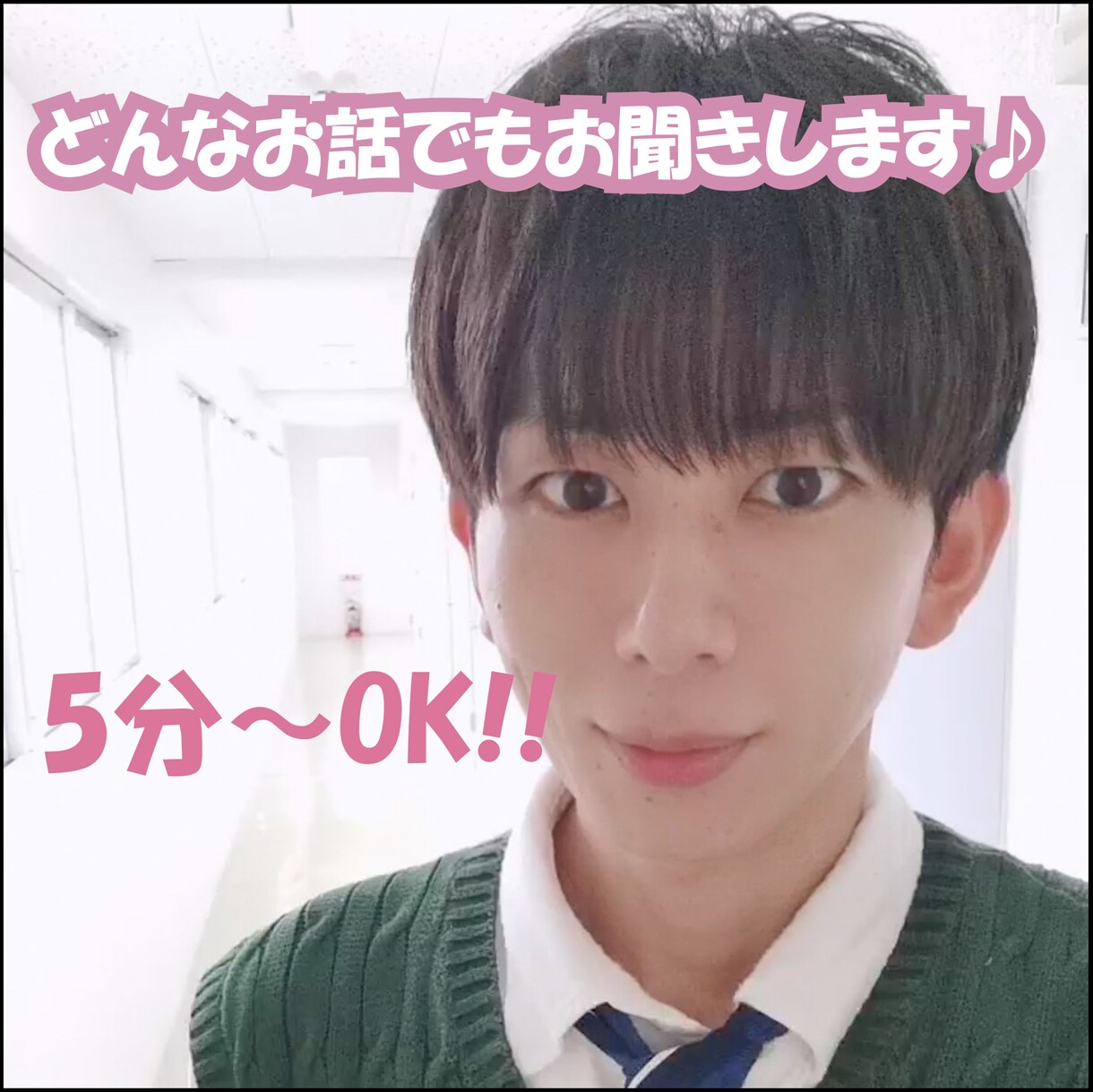 どんなお話でも5分からお聞きします 雑談、相談、愚痴等何でもOK!! お気軽に(^-^) イメージ1