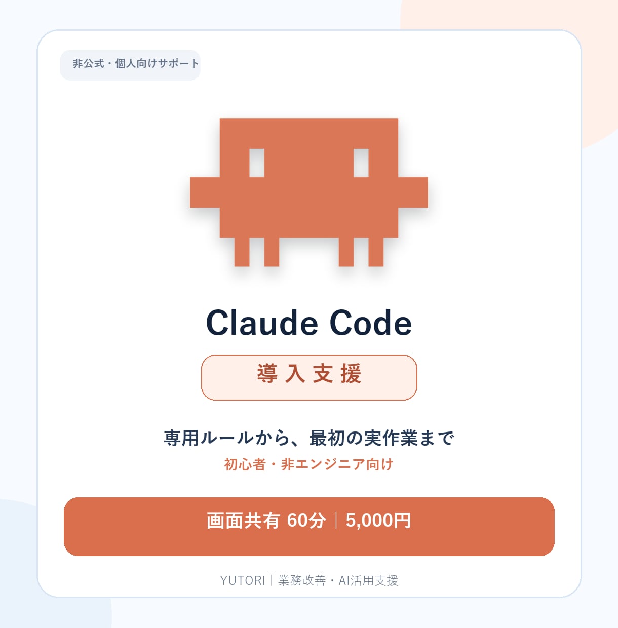 Claude Codeを仕事用に導入します 初心者向け｜初期設定・専用ルール・最初の実作業まで一緒に確認 イメージ1