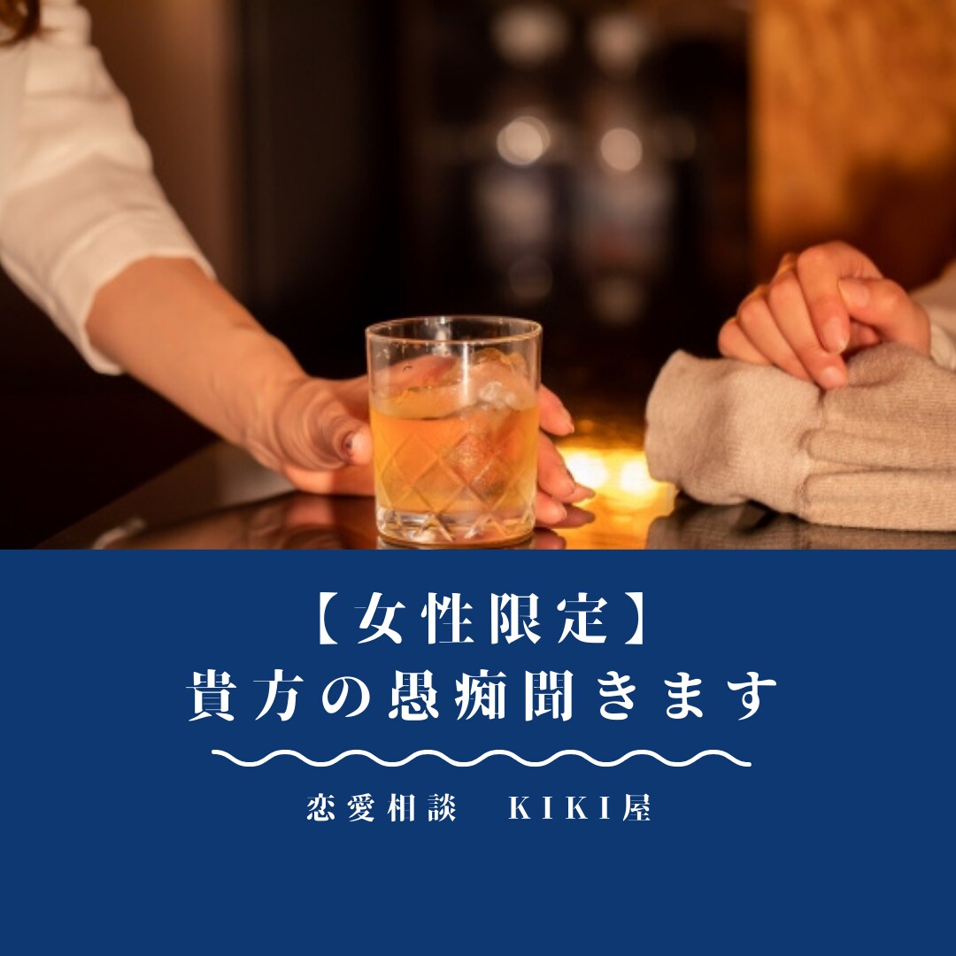 女性限定♪ 辛い恋愛相談聞きます 片思い・復縁・告白・マンネリ・振り方・etc 全て聞きます♪ イメージ1