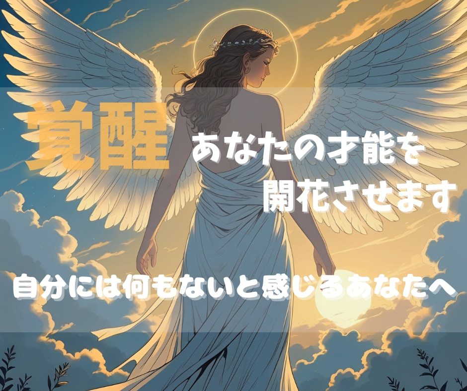 特定・覚醒・調整_あなたの隠れた才能を開花させます 自分には何もないと感じるあなたへ眠れる才能を呼び覚まします イメージ1