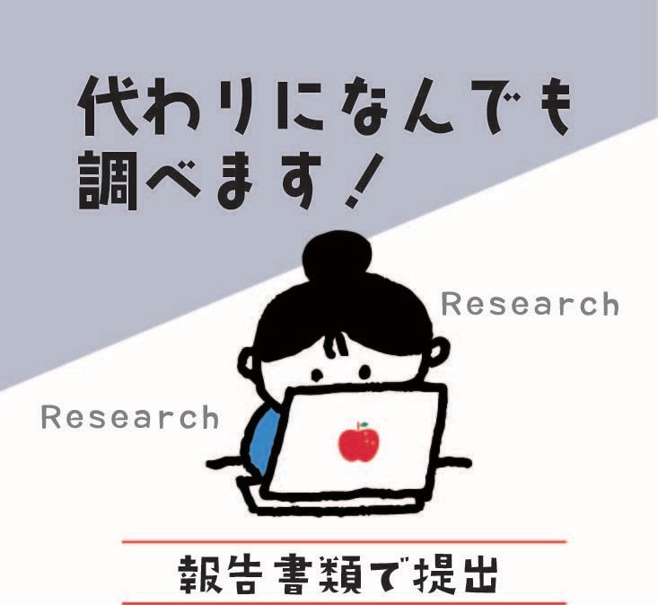 日々のお助けリサーチ！あなたの代わりに調べます 友人に「ほこたて」に出たら勝てると言われた根っからの検索好き イメージ1