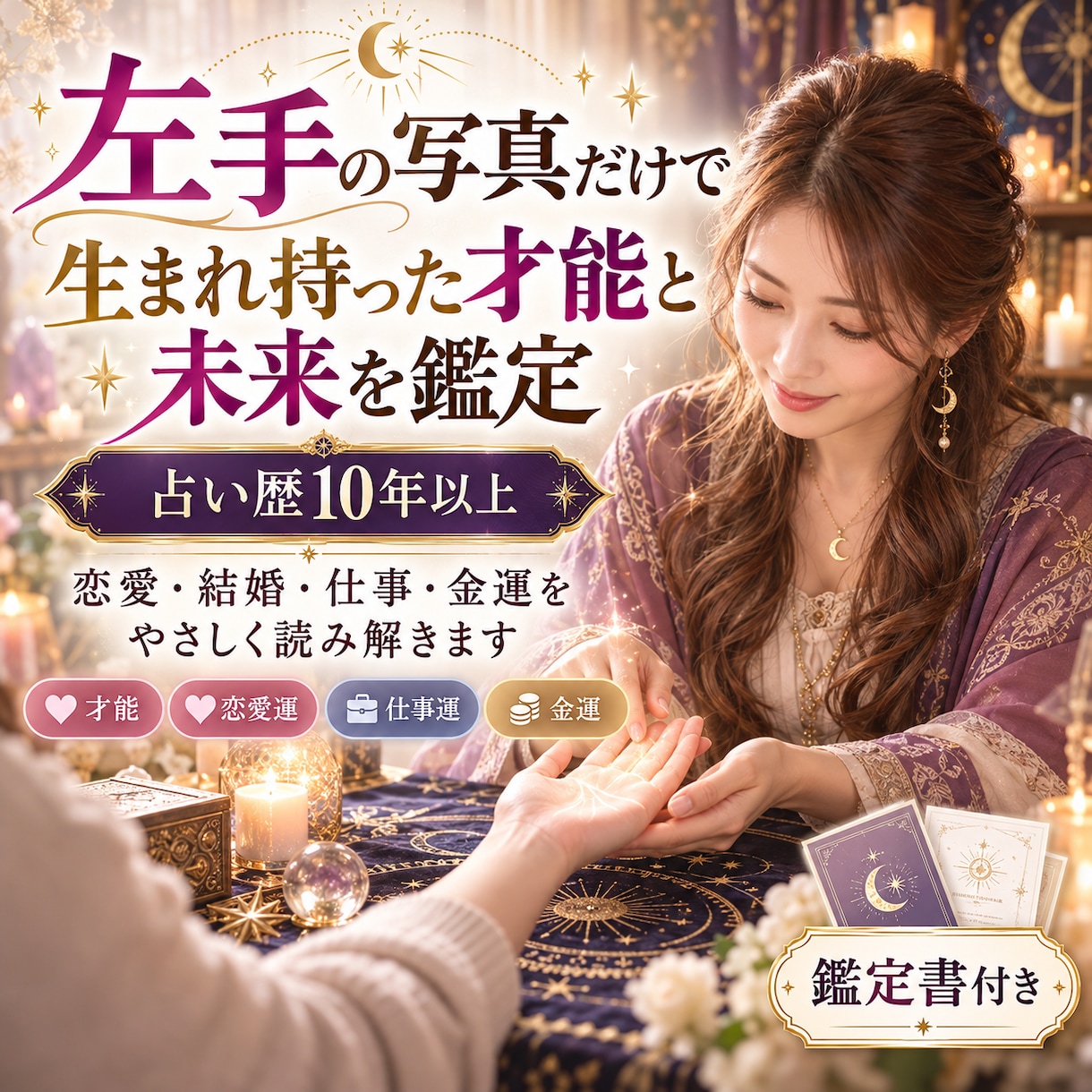 左手の写真で恋愛も仕事も未来の可能性を読み解きます 占い歴10年以上の経験をもとに左手の手相を丁寧に鑑定します イメージ1