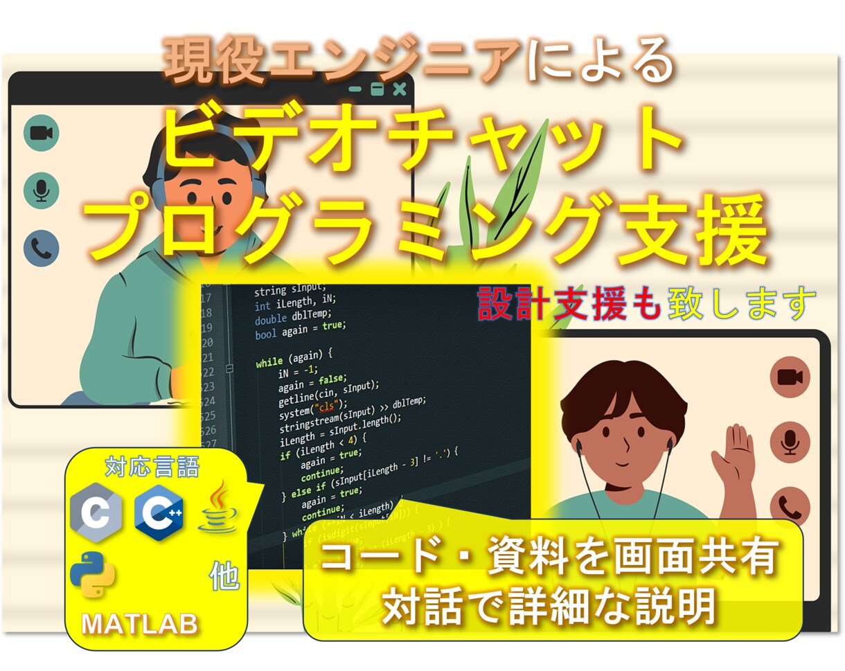 現役エンジニアがビデオ通話でプログラム支援します C/C++, MATLAB, Python, Javaなど イメージ1