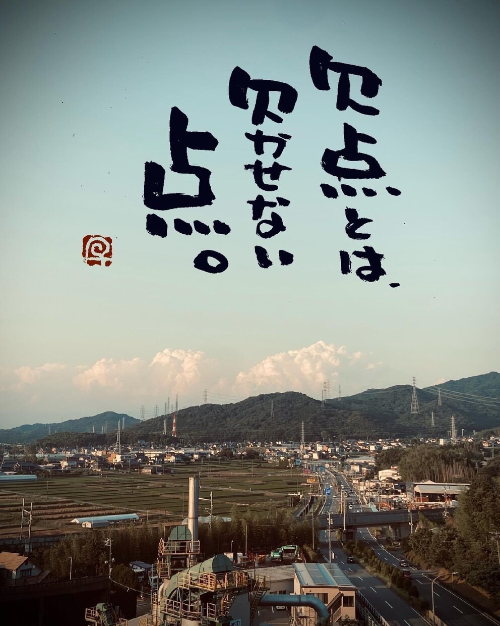 お気に入りの写真に筆文字の一言を入れます 筆文字書家の一言付け足しでワンランク上の写真作成 イメージ6
