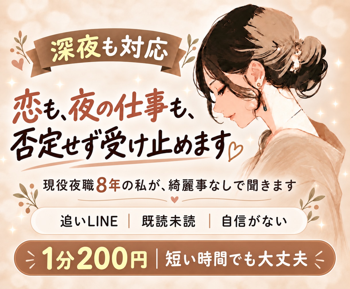 現役夜職8年。否定せずお話聞きます 夜職・恋愛・自己肯定感｜綺麗事なしで本音を受け止めます イメージ1