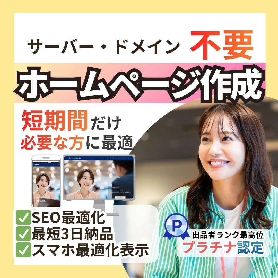 サーバー不要！格安・期間限定ホームページ作ります 行政申請・開業準備に！サーバー・ドメイン貸出しで作成します イメージ1