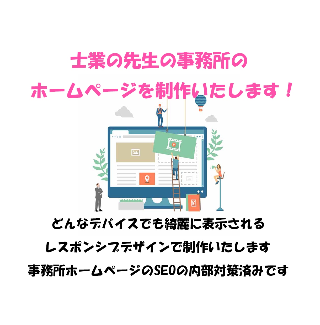 集客に繋がる士業の事務所ホームページを制作します どのデバイスでも美しく表示されるいレスポンシブデザインです。 イメージ1