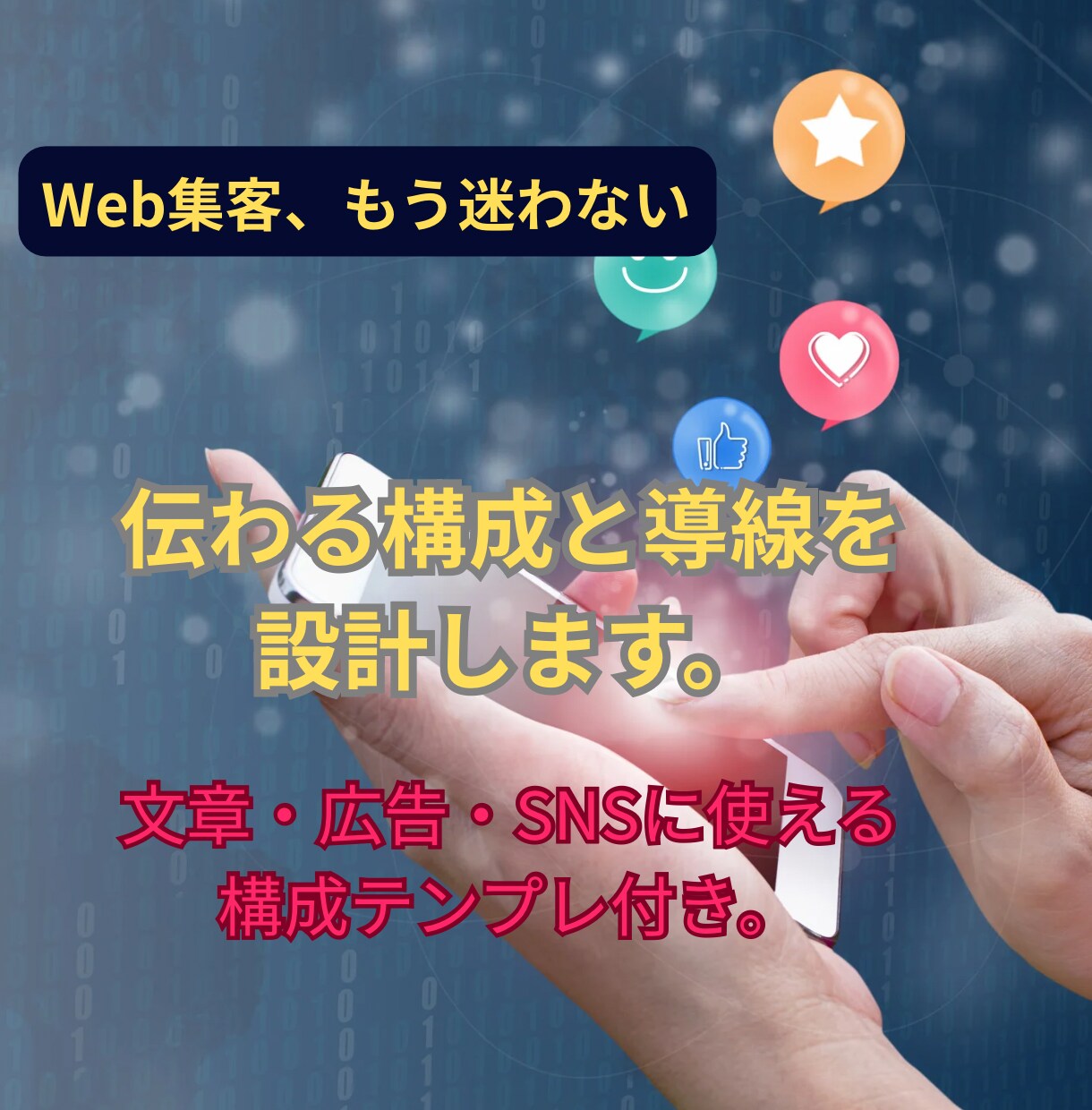 伝わる構成と導線を設計します。ます 文章・広告・SNSに使える構成テンプレ付き。 イメージ1