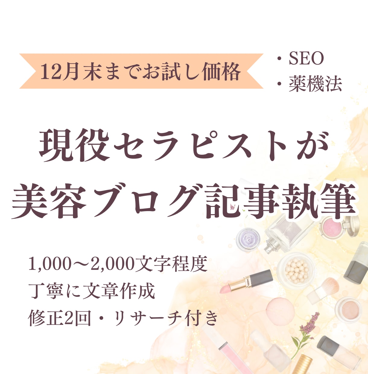 現役セラピストが美容ブログ記事を執筆します 執筆100記事以上！SEO対策と読者に届く文章を作成します イメージ1
