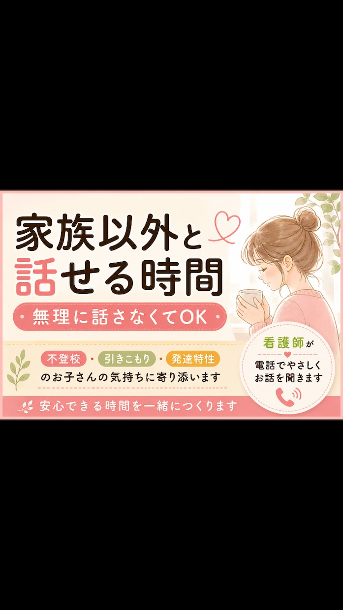 不登校・引きこもりのお子さんと安心して話します 小さな「話せた」が、自信につながる。 イメージ1