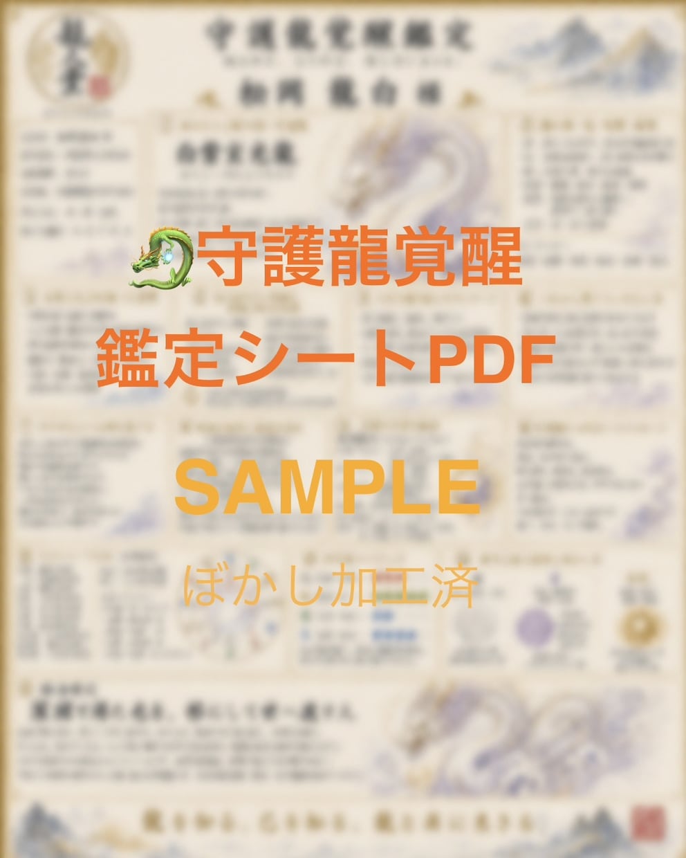 あなたと共に歩む守護龍　魂の本質を鑑定します 守護龍覚醒鑑定　文字版➕鑑定シートPDF形式 イメージ2