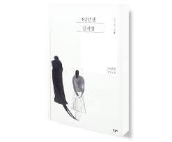 82年生まれ キム·ジヨン韓国原書本で勉強します 82年生まれ キム·ジヨン韓国原書本でかきうつし勉強します イメージ2