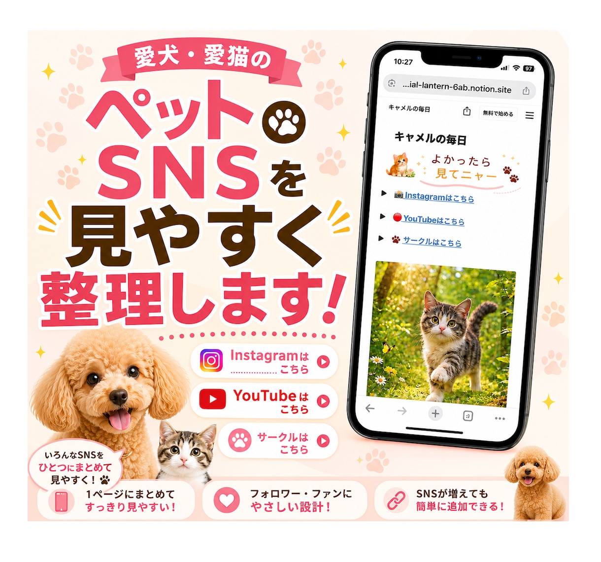 ペットのSNSリンクを1ページにまとめます インスタ・ユーチューブなどを、スマホで見やすく整理します イメージ1