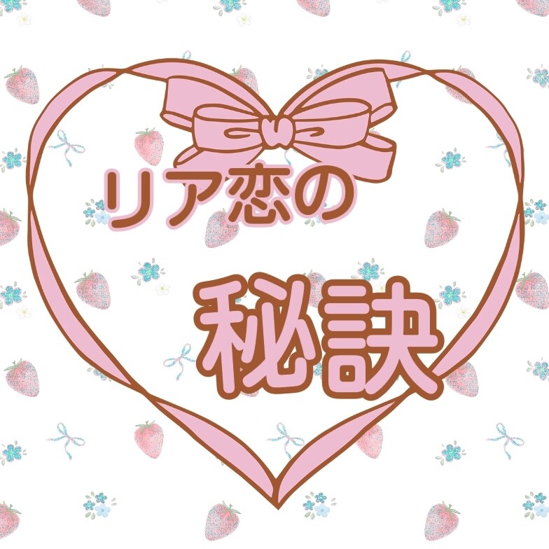 リア恋が叶った人みんなの行動、秘訣を教えますます 恋が現実に近づくプロセスと、そこに働く法則を具体的に教えます イメージ1