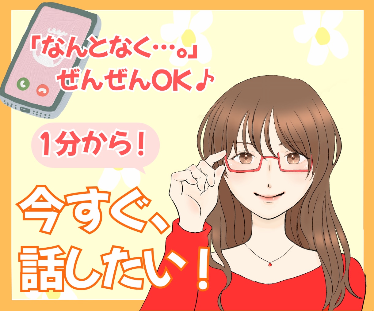 １分から！今すぐ話したい方、お気持ちお聞きします なんとなく…ぜんぜんOK！カウンセラーと話してみませんか？ イメージ1