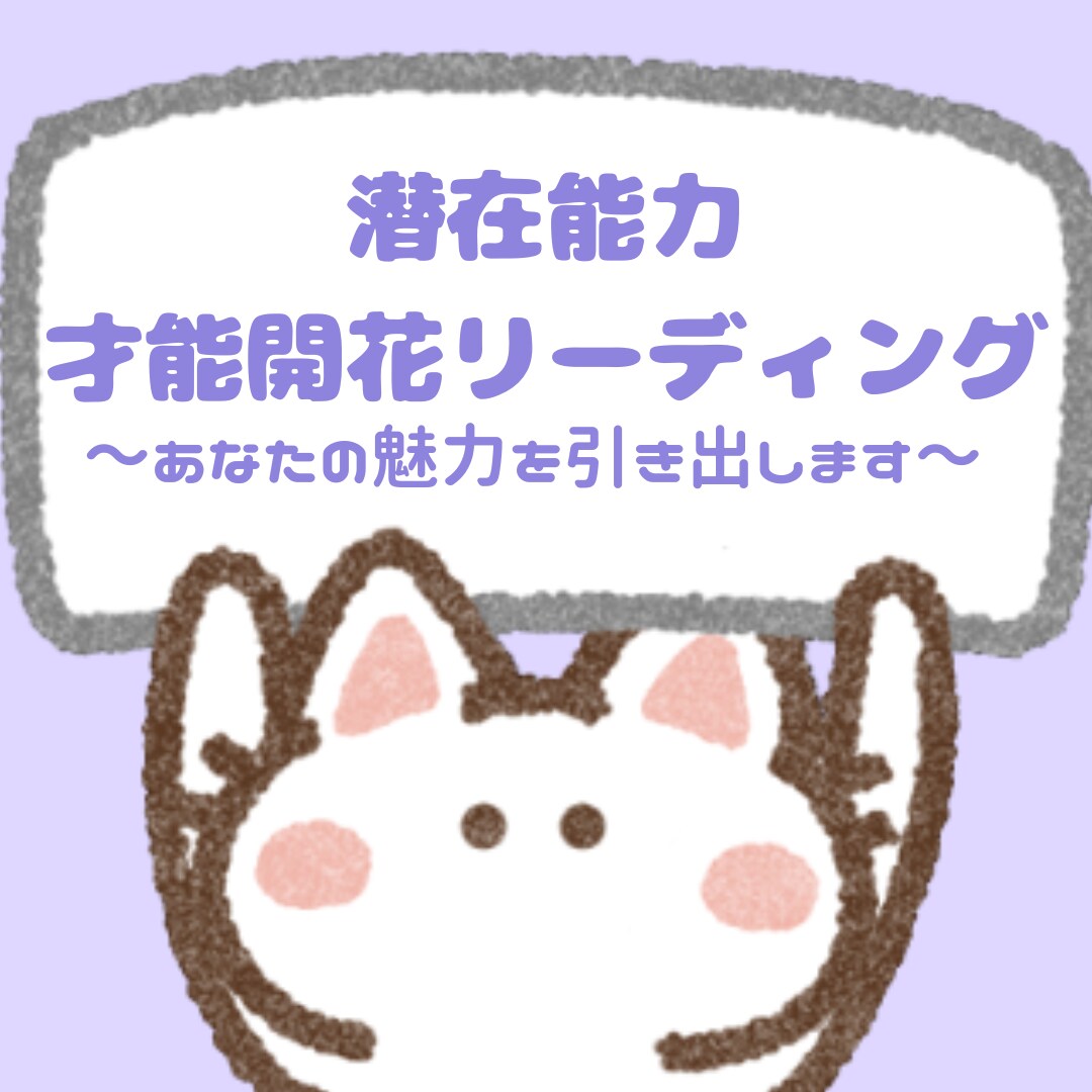 あなたの魅力を引き出します 潜在能力・才能開花リーディング イメージ1