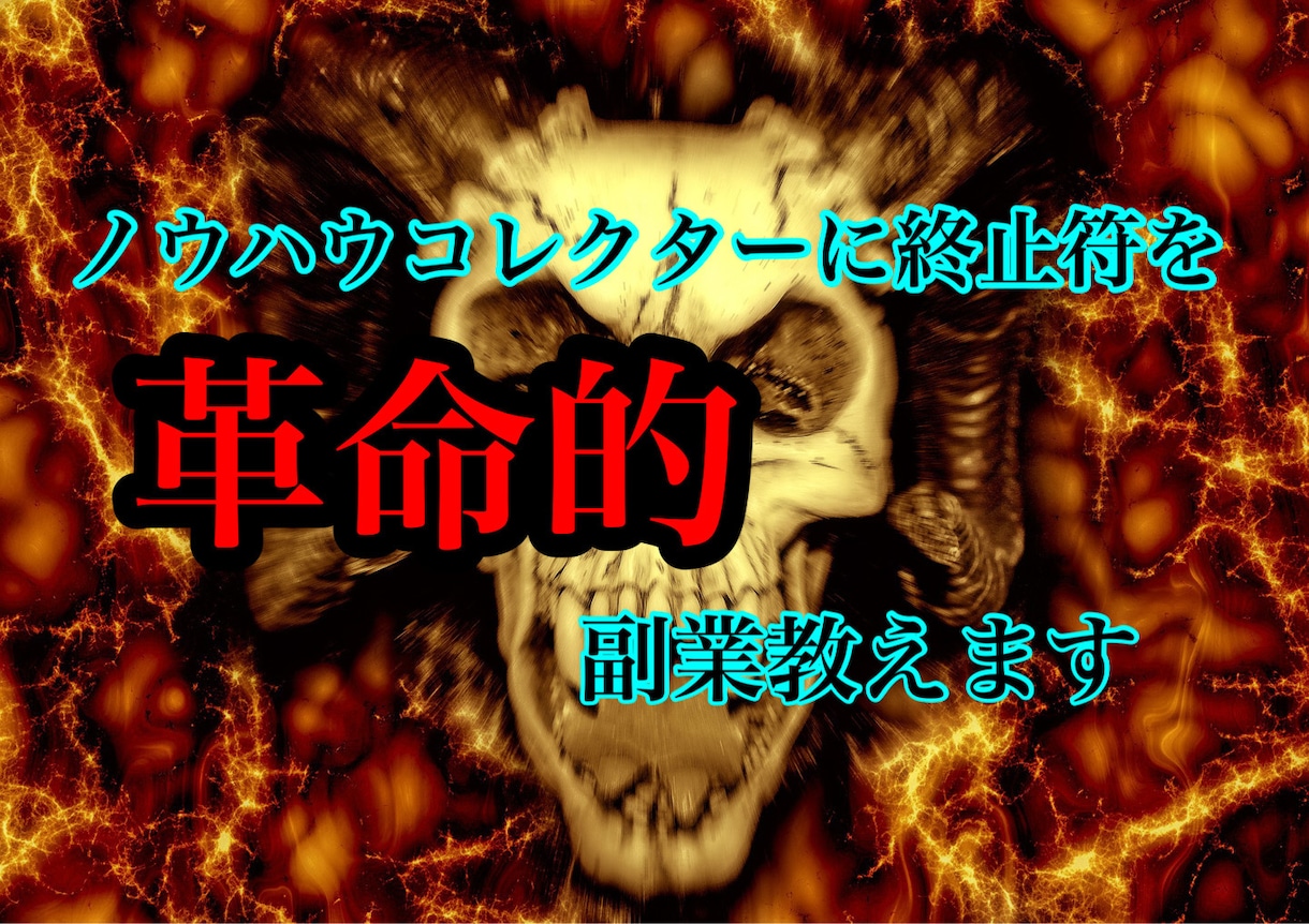 ノウハウコレクターに終止符を！革命的な副業教えます ノウハウコレクター終わりにしませんか？ イメージ1