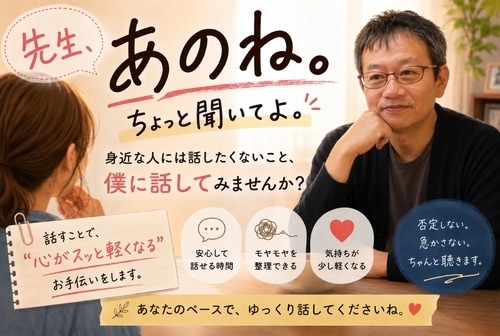 先生あのね、ちょっと聞いてよ。　/　はい、聴きます 身近な人には話したくないこと、僕に話してみませんか ？ イメージ1