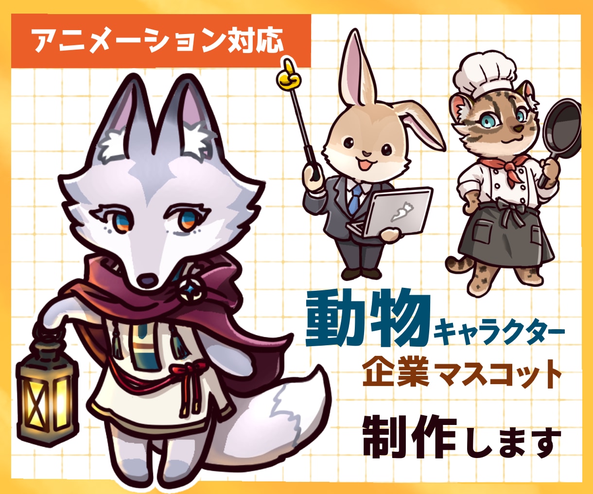 配信・SNSで使える！動物キャラクター制作します 表情・ポーズ差分も簡単に決まる！便利なセット販売あります イメージ1