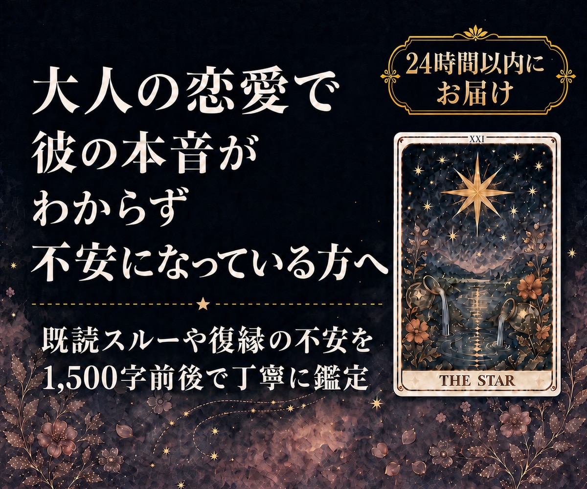 大人の恋愛・彼の本音をタロットで占います 既読スルーや復縁の不安を1,500字前後で丁寧に鑑定 イメージ1