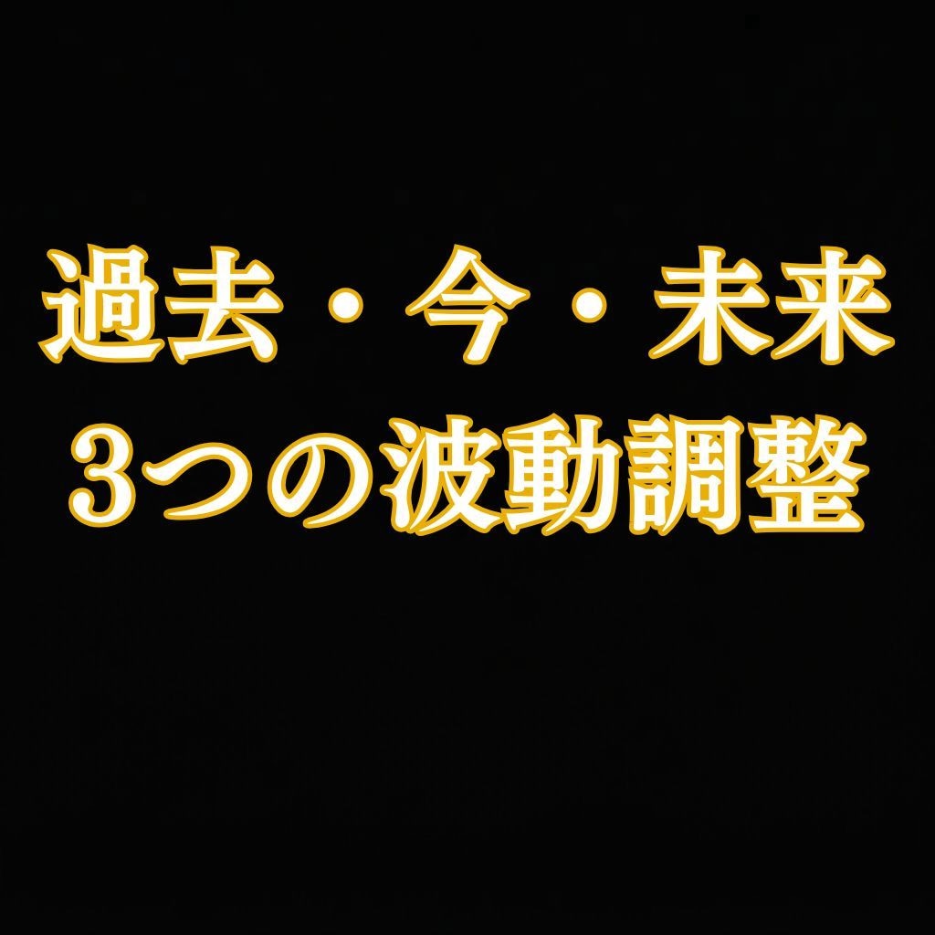 過去・現在・未来の波動を霊視しまとめて調整します 過去の影響・今の状態・未来への願い◆3つの波動を調整 イメージ1