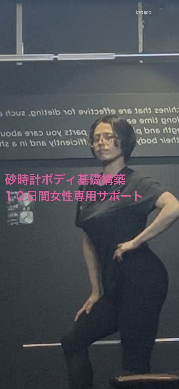 女性専用１０日間砂時計ボディ基礎構築します 食事・トレーニング・姿勢を整え砂時計体型の土台を作る10日間 イメージ1