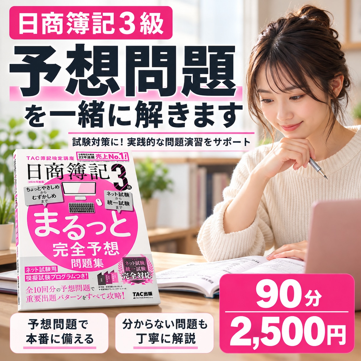 日商簿記3級の予想問題を一緒に解きます 試験合格に向けて、苦手な問題を克服しませんか？ イメージ1