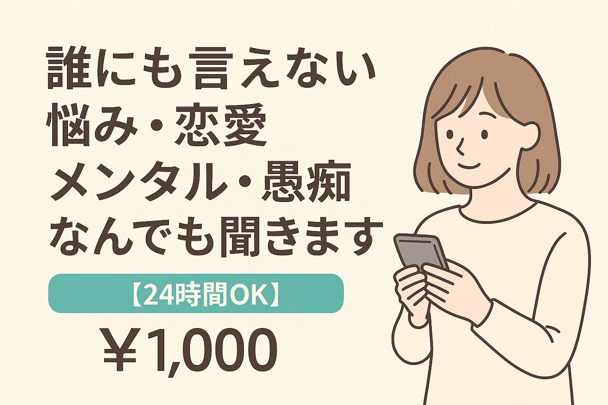 あなたのお話なんでも聴きます だれにも話せない話、嬉しかった話、つらい話なんでもどうぞ♡ イメージ1