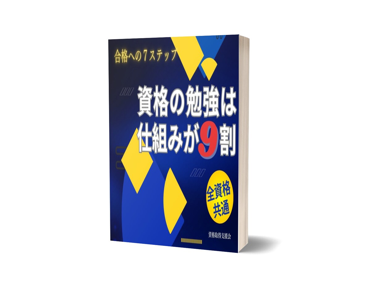 勉強の「仕組みづくり」を7ステップで徹底解説します 資格取得だけに的を絞った勉強のポイントを知りたいですか？ イメージ2