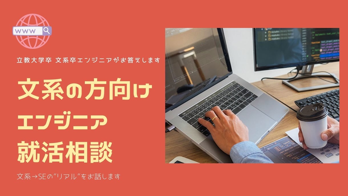 文系からエンジニアを目指す方の就活相談にのります 文系からSEになる不安にお答えします! イメージ1