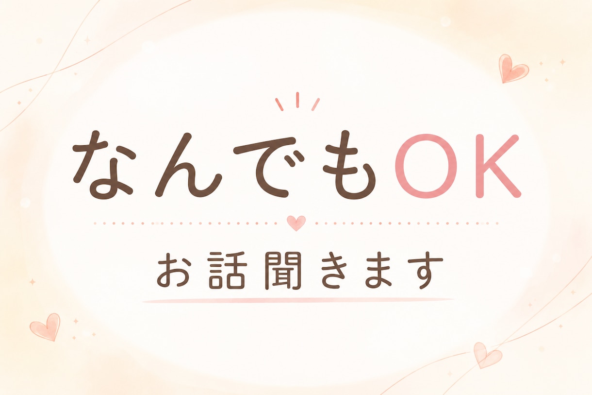 今すぐ話したい、そんな気持ちをお待ちしています 愚痴、悩み、他愛もない話、なんでもOKです！雑談しましょう イメージ1
