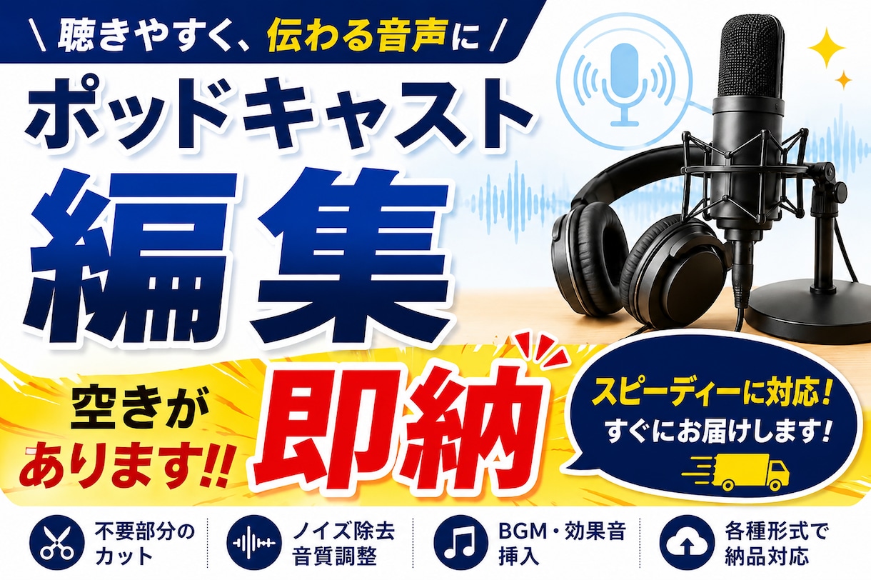 ポッドキャスト編集・ノイズ除去・音圧調整します 即納品可能！！お急ぎの方ご利用ください。 イメージ1