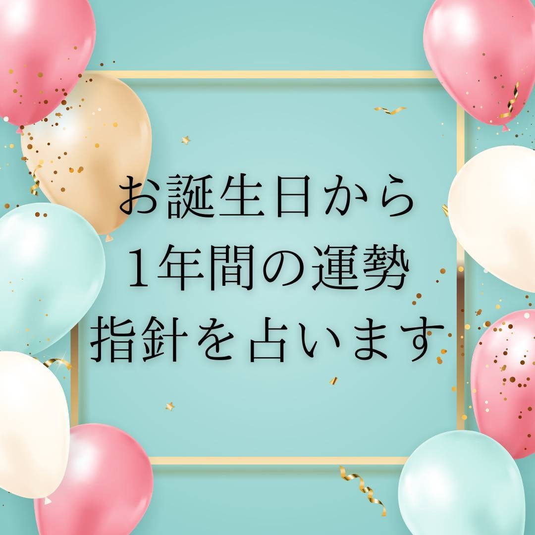今だけ特典付き★お誕生日から1年間の運勢を占います 1年間どのような事を意識して過ごすと良いかを知りたいあなたへ イメージ1